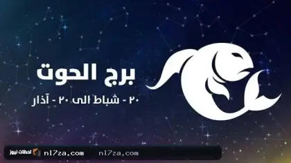 برج الحوت