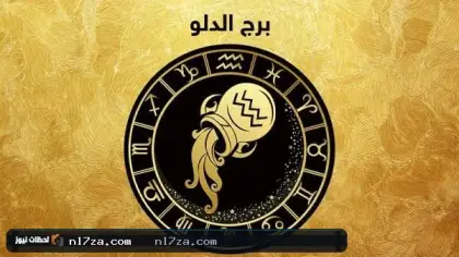برج الدلو