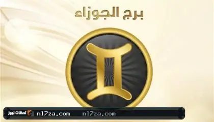 برج الجوزاء