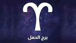 برج الحمل