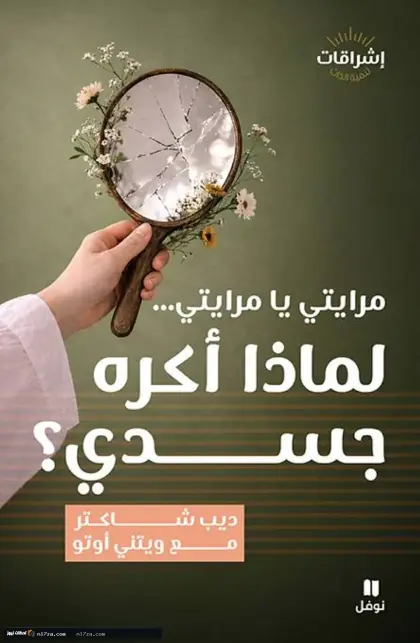 «مرايتي».. دعوة للتصالح مع النفس