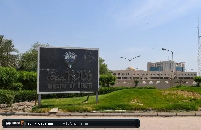 وزارة الصحة وزارة الصحة