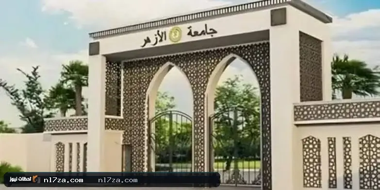 جامعة الأزهر جامعة الأزهر