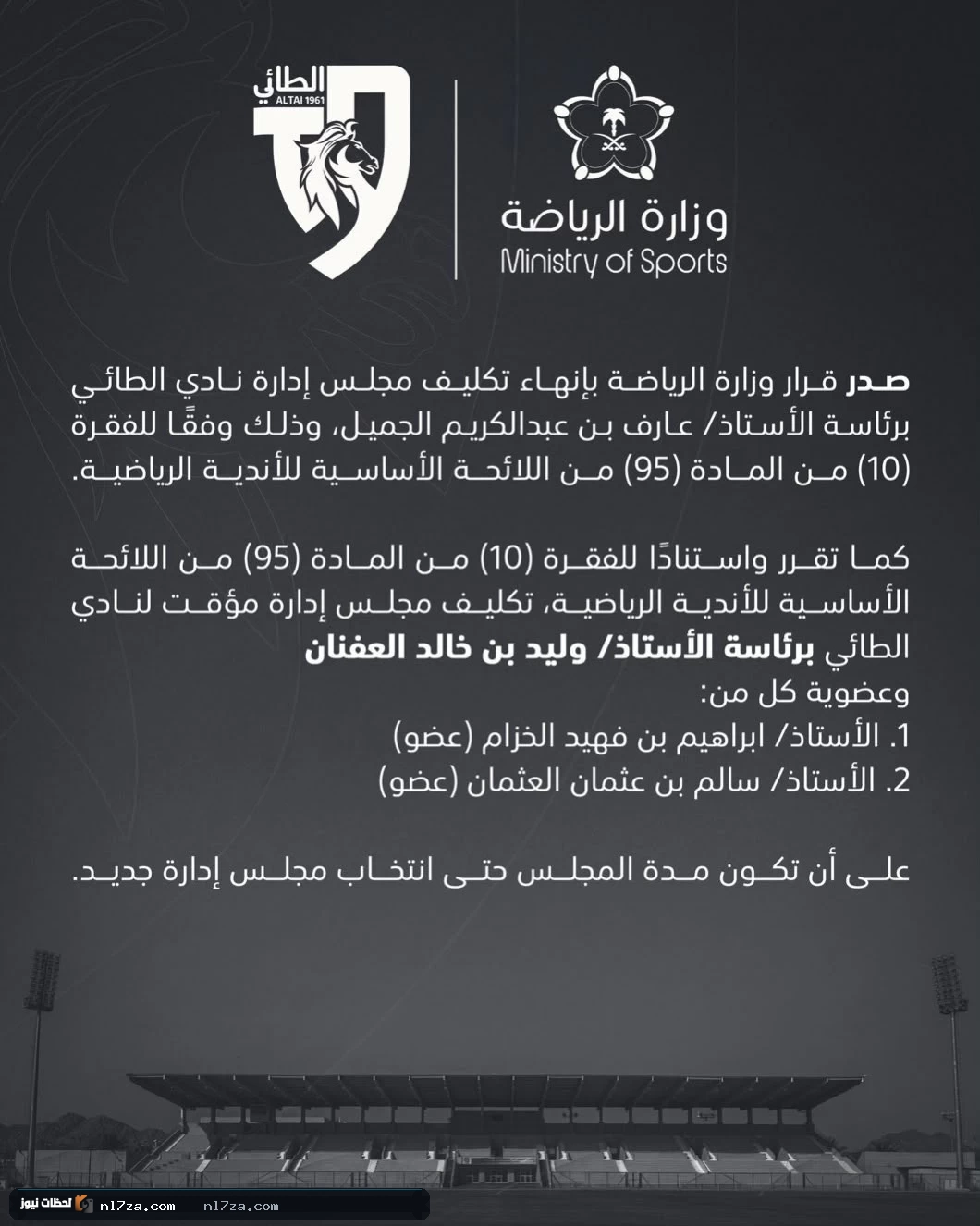 وزارة الرياضة تُنهي تكليف مجلس إدارة الطائي وتُعين العفنان
