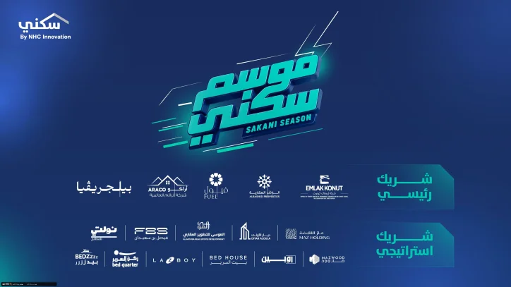 «سكني» يطلق «موسم سكني» لتعزيز تجربة التملك وتقديم حلول سكنية متكاملة