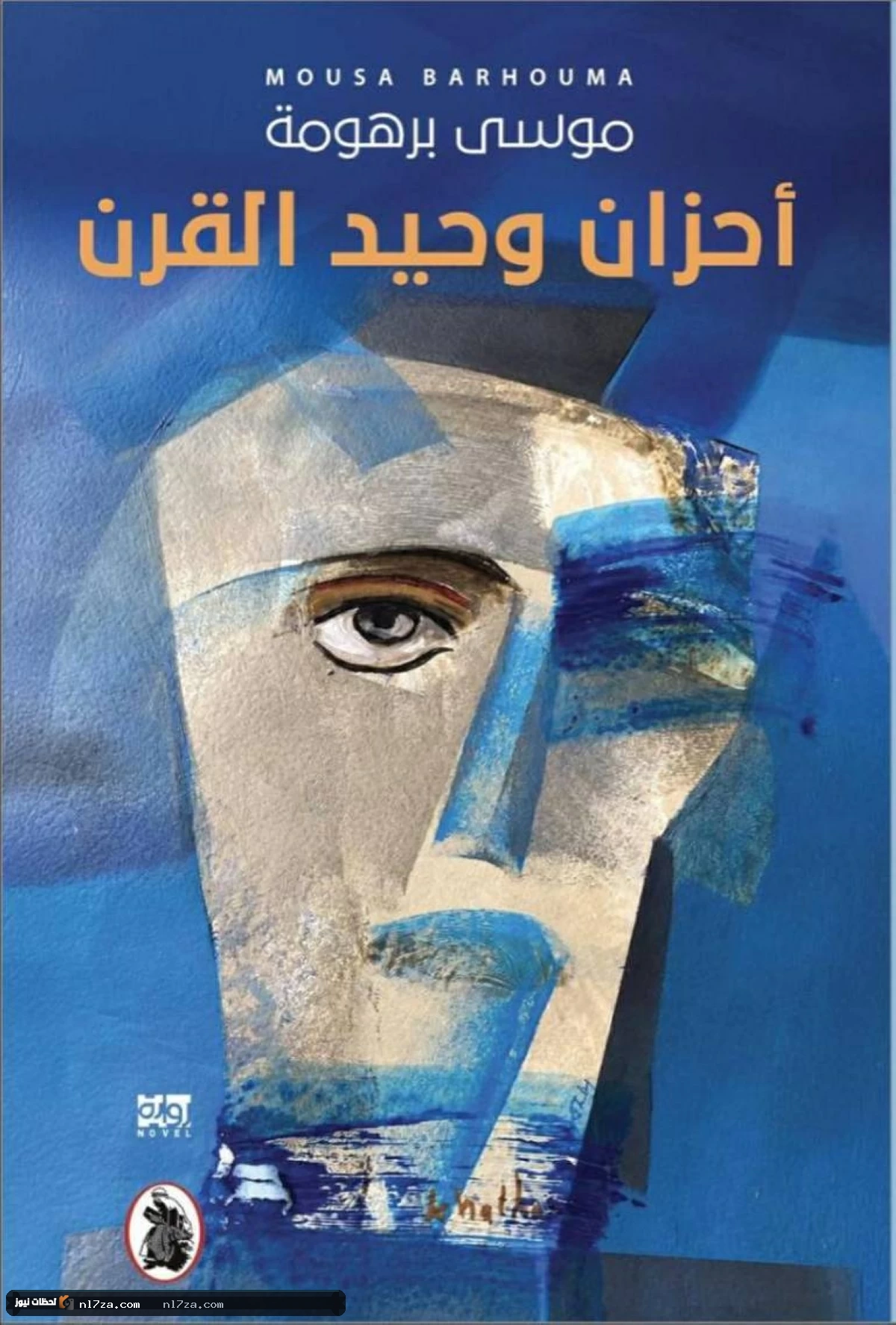 خيبات الإنسان في «أحزان وحيد القرن»