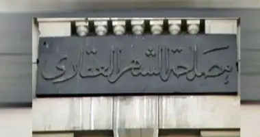 الشهر العقاري يعمم منشورا بعدم تقديم الخدمات للأجانب غير الحاصلين على إقامة