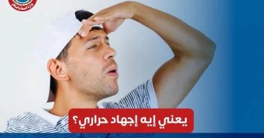 يعنى إيه إجهاد حرارى؟.. "الصحة" تحذر من مخاطر موجات الحر وتوضح مضاعفاته