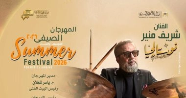 شريف منير ونوستالجيا الماضى فى صيف الأوبرا 2026 على المكشوف اليوم