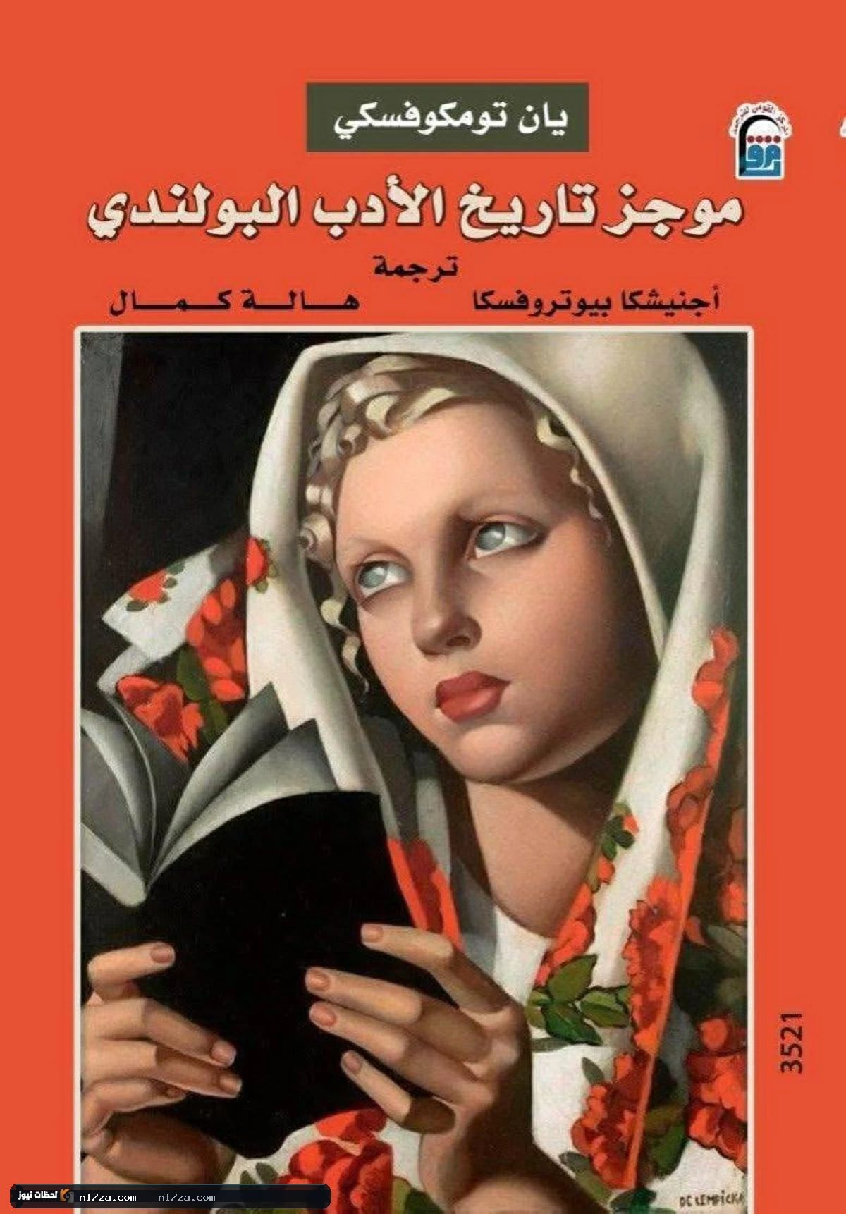 عين جديدة على تاريخ الأدب البولندي