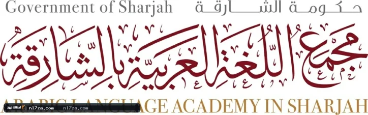 إغلاق باب الترشح لجائزة «الشارقة للدراسات اللغوية» الجمعة