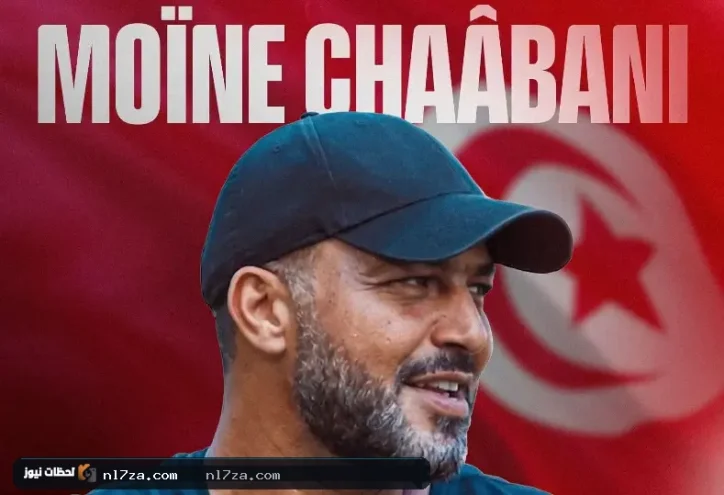 رسميًا.. معين الشعباني مديرًا فنيًا لمنتخب تونس حتى 2030