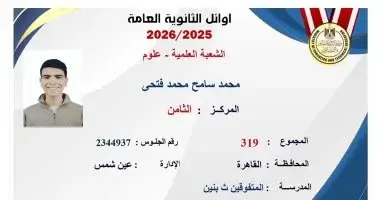 محمد سامح من أوائل الثانوية العامة.. الثامن جمهورية علمى علوم بـ319 درجة