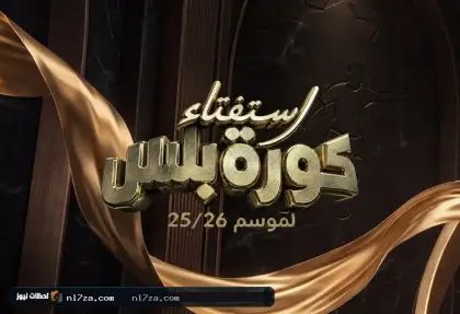 استفتاء كورة بلس 2026.. من يستحق لقب أفضل ظهير أيسر في الكرة المصرية؟
