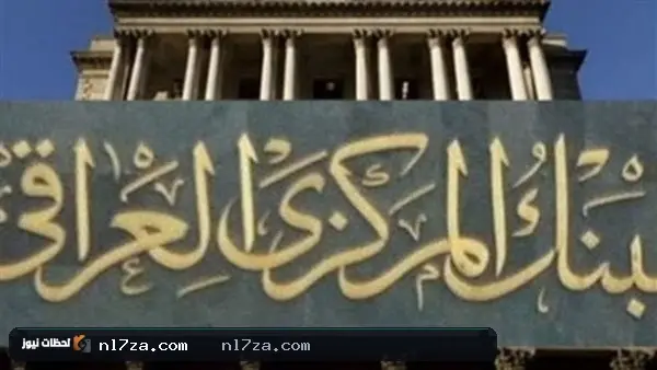 العراق يتسلم 500 مليون دولار من الاحتياطي الفيدرالي الأميركي لدعم السيولة والحوالات الخارجية