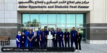 اعتراف دولي لمركز جابر لجراحة القدم السكري والعلاج بالأكسجين عالي الضغط