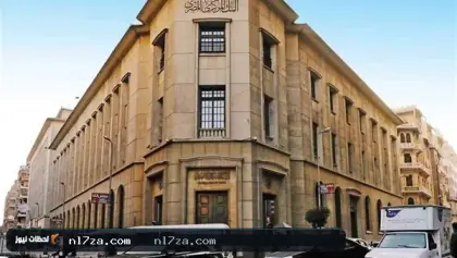 البنك المركزي يقرر تثبيت أسعار الفائدة في خامس اجتماعات 2026
