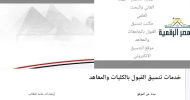 تنسيق الشهادات المعادلة.. موعد إتاحة موقع التنسيق لتسجيل الرغبات والخطوات