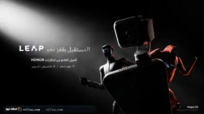 HONOR تشارك في مؤتمر LEAP 2026 وتستعرض أول هاتف روبوت في العالم ورؤيتها لمنظومة الذكاء الاصطناعي