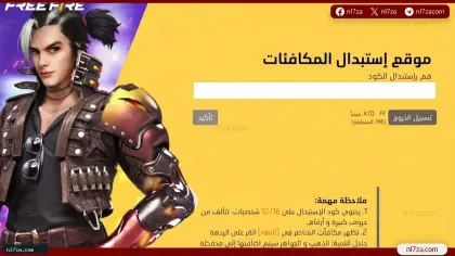 أكواد فري فاير 2026، استبدال أكواد فري فاير، سكنات فري فاير مجانا، أكواد فري فاير اليوم، أكواد فري فاير مجانية، مكافآت فري فاير، جواهر فري فاير، أكواد فري فاير، طريقة استبدال أكواد فري فاير، أكواد استرداد فري فاير