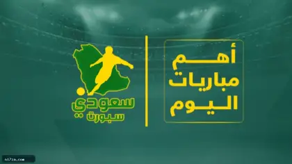 مباريات اليوم الخميس 27 أغسطس 2026| برشلونة ضد بيلباو وتشيلسي يواجه لوتون تاون
