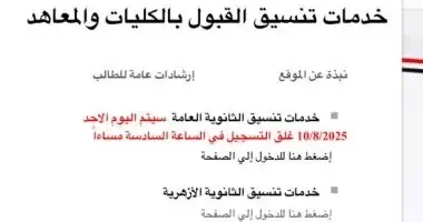 تنسيق المرحلة الثالثة.. زراعة وآثار وحقوق أماكن شاغرة لطلاب الشعبة العلمية