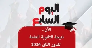 ظهرت الآن.. نتيجة الثانوية العامة الدور الثاني 2026 برقم الجلوس