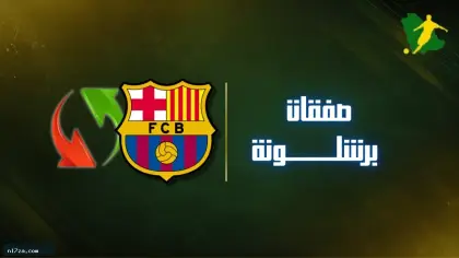 نهاية الميركاتو | صفقات برشلونة خلال الانتقالات الصيفية
