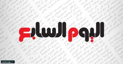 اليوم السابع