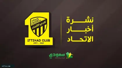 أخبار الاتحاد | العميد يضغط بقوة في الميركاتو .. واستعدادات خاصة لكلاسيكو النصر