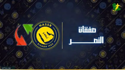 أبرز تحركات النصر في سوق الانتقالات.. عودة المعارين ورحيل 3 لاعبين