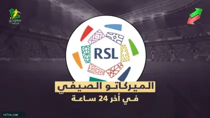 حصاد الميركاتو| إعصار الهلال وتجميد النصر وصفقات اللحظات الأخيرة للاتحاد والأهلي