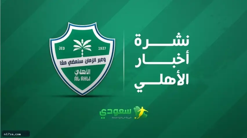أخبار الأهلي اليوم| صفقة جديدة وتغييرات إدارية قبل مواجهة القادسية أخبار الأهلي اليوم| صفقة جديدة وتغييرات إدارية قبل مواجهة القادسية