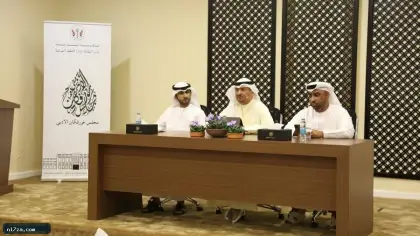 «الكلمة الأصيلة» في مجلس خورفكان الأدبي