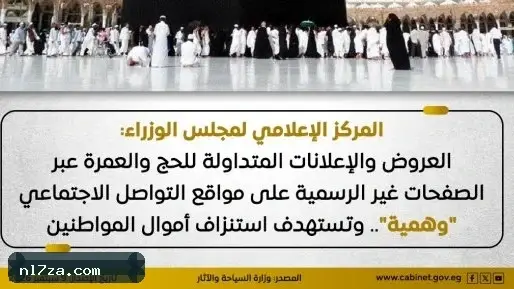 مجلس الوزراء: العروض والإعلانات المتداولة للحج والعمرة على مواقع التواصل "وهمية"