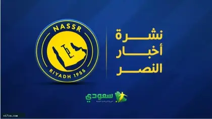 نشرة أخبار النصر | أزمة الغيابات مستمرة.. والعالمي على حافة الفخ