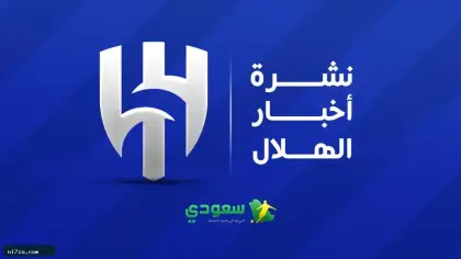 نشرة أخبار الهلال | رغم عودة النجوم غيابات الزعيم لا تنته