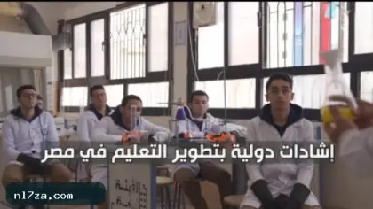 إشادة دولية بإنجازات مصر فى تطوير منظومة التعليم