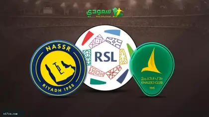 بث مباشر النصر ضد الخليج في سابع جولات الدوري السعودي