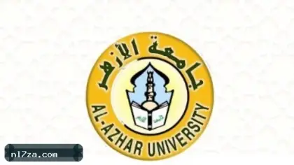 اليوم إعلان نتيجة تنسيق القبول بجامعة الأزهر