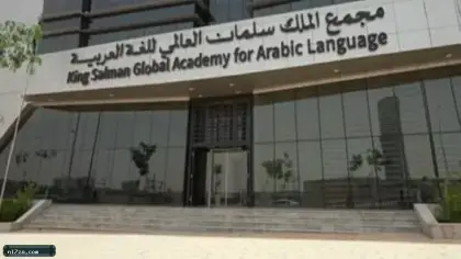 مجمع الملك سلمان العالمي للغة العربية يُطلق «معجم المصطلحات القانونية»