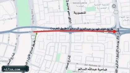 «المرور»: إغلاق «طريق الملك فهد» من تقاطع «الدائري الأول» حتى «الدائري الثاني»