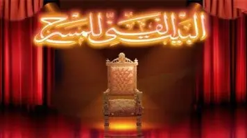 البيت الفني للمسرح يستعد لانطلاق موسمه الشتوي في القاهرة والإسكندرية