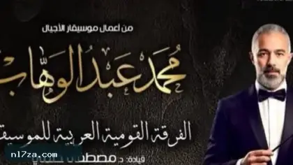 القومية العربية للموسيقى تقدم أعمال محمد عبد الوهاب بدار الأوبرا اليوم