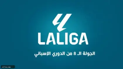 تعرف على مباريات اليوم الأحد 20 سبتمبر 2026 في الدوري الإسباني والقنوات الناقلة