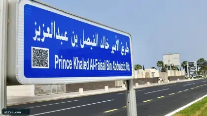 اعتماد تسمية «طريق الكورنيش» باسم خالد الفيصل