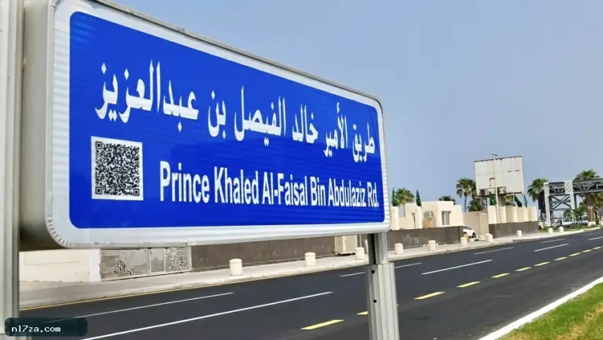 اعتماد تسمية «طريق الكورنيش» باسم خالد الفيصل اعتماد تسمية «طريق الكورنيش» باسم خالد الفيصل