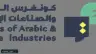 «كونغرس العربية»: لغة الضاد زاخرة بالفرص للشباب