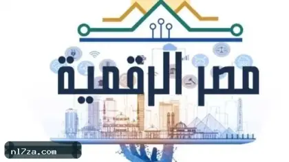 بدون طوابير.. سداد المصروفات الدراسية أونلاين عبر منصة مصر الرقمية