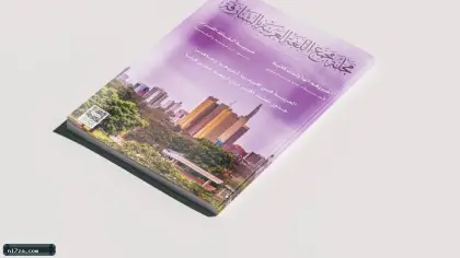 14 قرناً من حضور العربيّة في إفريقيا